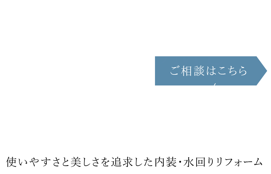 心地よい住まいへの一歩